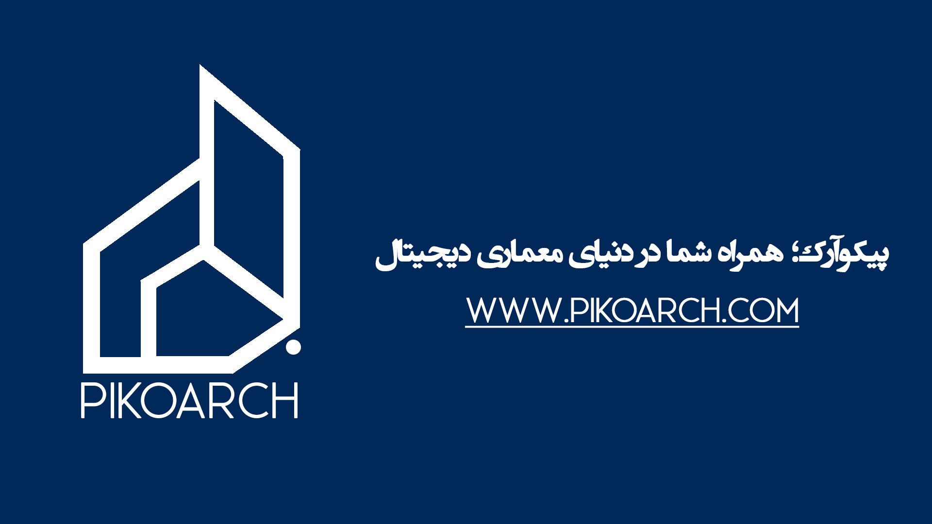 ▲هنر معماری، از جزئیات آغاز میشود…