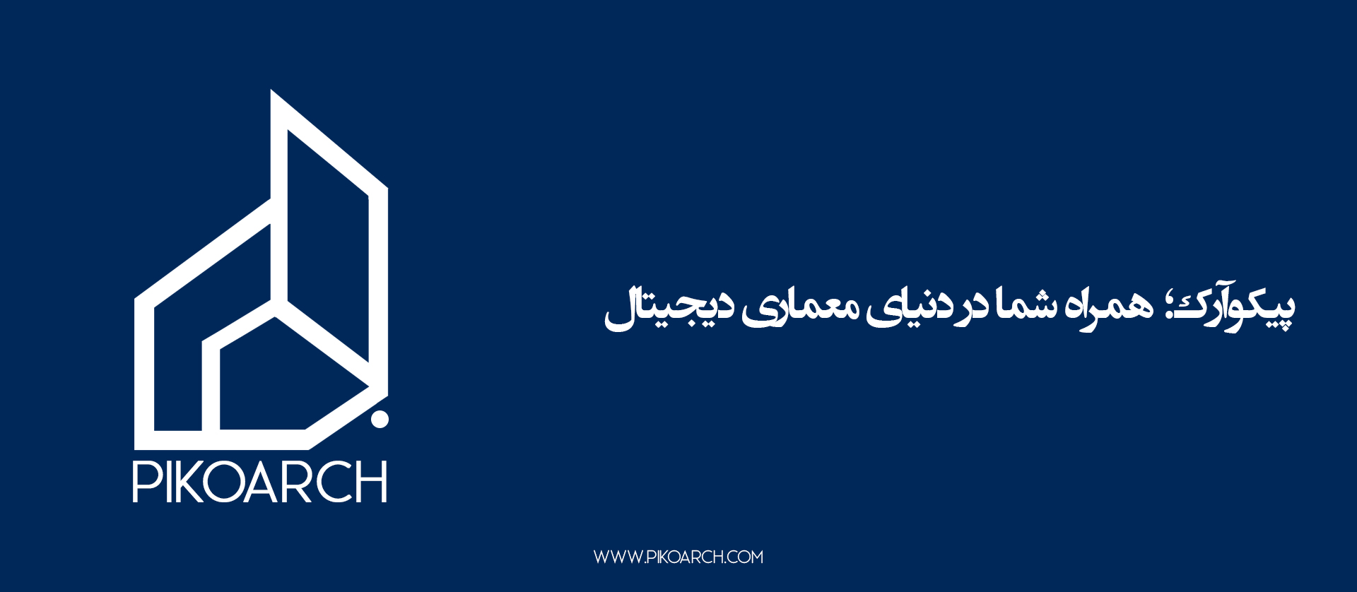 ▲هنر معماری، از جزئیات آغاز میشود…